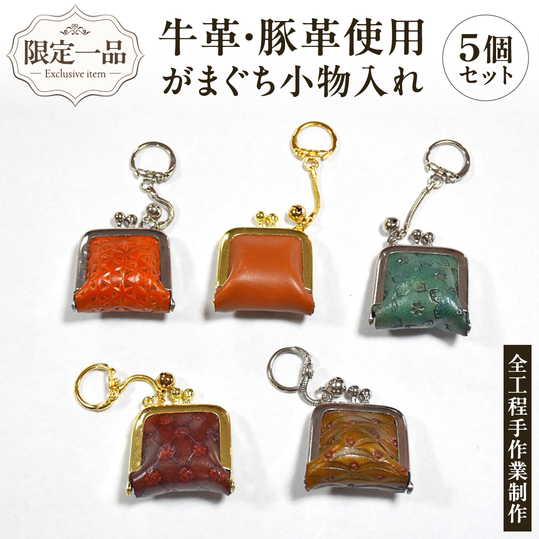 【 限定 1品 】【 ハンドメイド 】牛革・豚革使用 がまぐち 小物入れ 5個セット 財布 がま口 ストラップ 小物入れ 革 ピアス ケース 薬 一点物 手作り 革小物 革製品 おそろい 牛革 豚革 セット キーホルダー[EM02-NT]