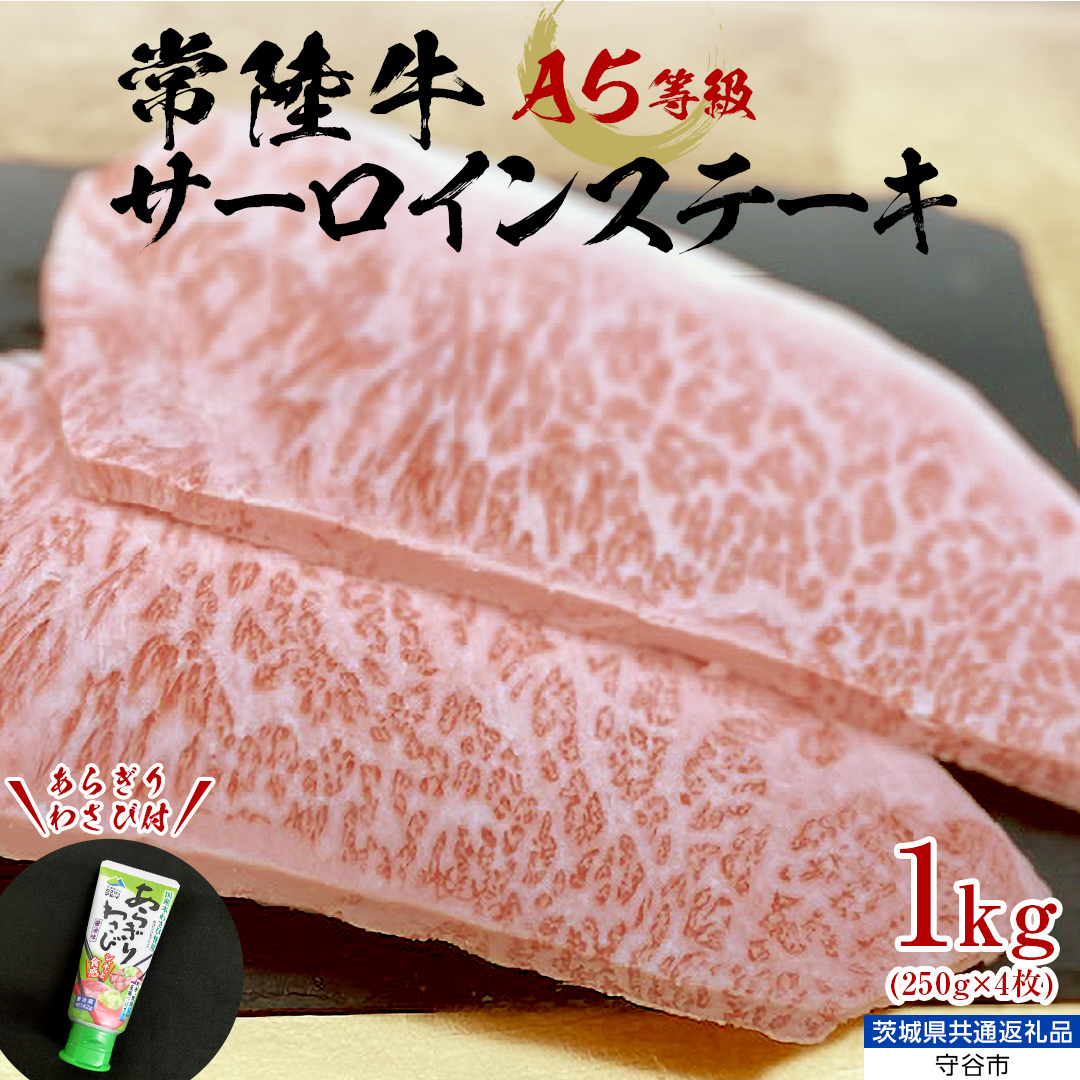 【 常陸牛 】 A5 等級 サーロインステーキ 1kg (250g×4枚) あらぎり わさび 付 （茨城県 共通返礼品：守谷市） ひたちぎゅう ブランド牛 ステーキ サーロイン 国産牛 黒毛和牛 和牛 国産黒毛和牛 お肉 A5ランク 山葵 ワサビ [BX06-NT]