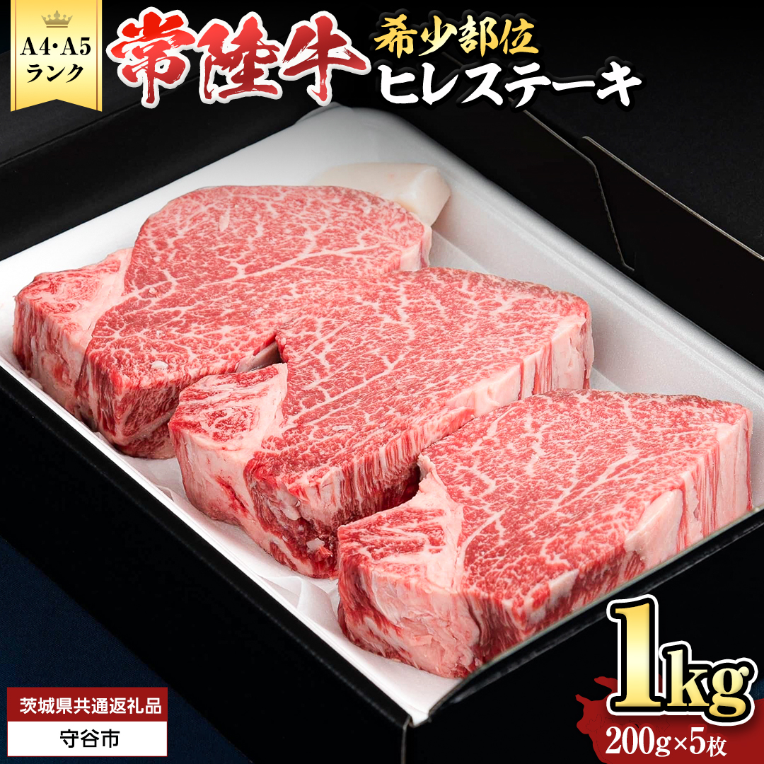 【 常陸牛 】 ヒレステーキ 1kg ( 200g × 5枚 ) ステーキ ヒレ ヒレ肉 牛肉 ブランド牛 A4 A5 お肉 肉 黒毛和牛 和牛 国産黒毛和牛 国産牛 希少部位 焼肉 焼き肉 バーベキュー BBQ (茨城県共通返礼品) [BX01-NT]