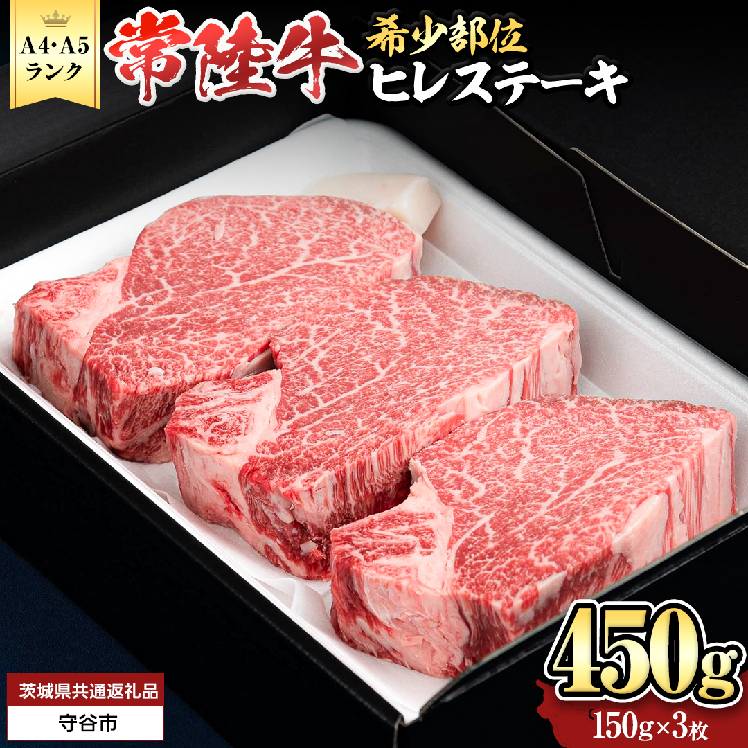 【 常陸牛 】 ヒレステーキ 450g ( 150g × 3枚 ) ステーキ ヒレ ヒレ肉 牛肉 ブランド牛 A4 A5 お肉 肉 黒毛和牛 和牛 国産黒毛和牛 国産牛 希少部位 焼肉 焼き肉 バーベキュー BBQ (茨城県共通返礼品) [BX03-NT]