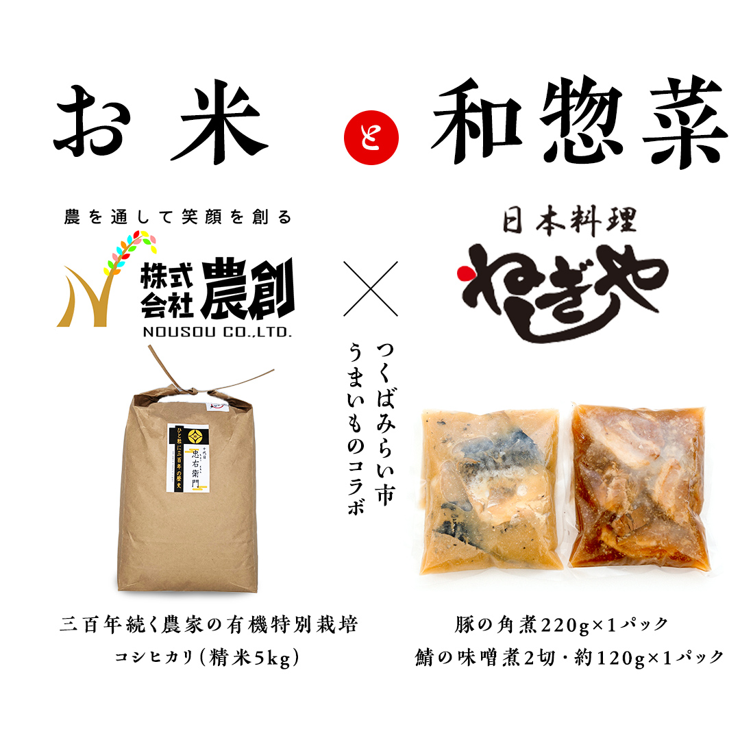 大人気 コラボ 返礼品 【 お米 × 惣菜 】三百年続く 農家 の 有機特別栽培米 コシヒカリ(精米5kg) 「日本料理ねぎしや」 看板メニュー 2品セット （ 豚の角煮 ・ 鯖の味噌煮 ） 農創 有機栽培 米 こめ コメ ねぎしや さば 鯖 味噌煮 豚 角煮 煮物 こだわり おかず 贈り物 簡単調理 おつまみ 冷凍 [ZZ02-NT]