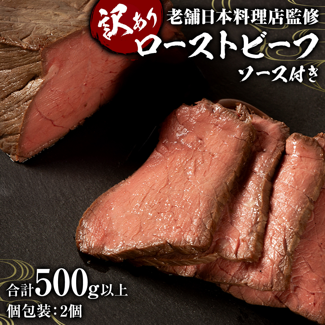 【 訳あり 】 老舗 日本料理 店 監修 国産牛 ローストビーフ 2本（合計500g以上） ソース付き 不揃い ふぞろい 国産 牛肉 ブロック ステーキ 焼肉 おすすめ 大人気 大好評 たっぷり お手軽 簡単 アレンジ ローストビーフ丼 小分け 低温調理 惣菜 オードブル [DT06-NT]