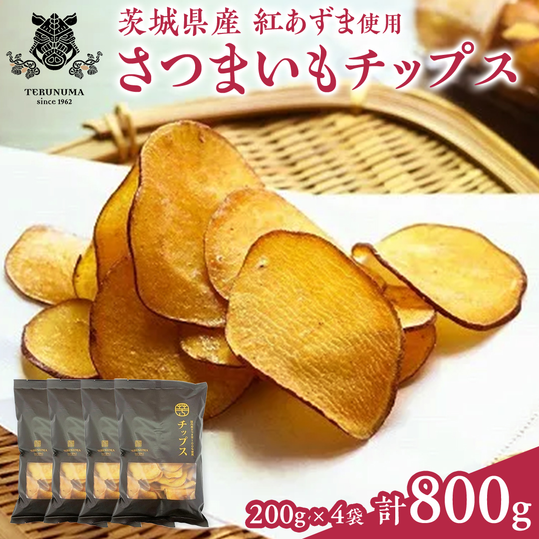 さつまいもチップス200g×4袋 つくばみらい さつまいも 紅はるか チップス いも 照沼 食物繊維 [DY11-NT]