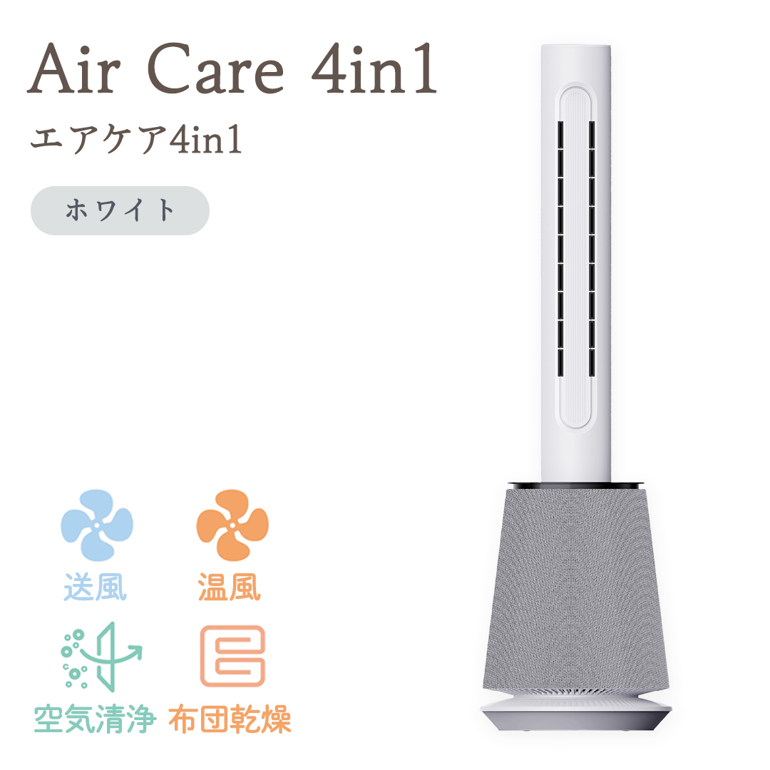 Air Care 4in1 エアケア４in1 ホワイト 布団乾燥 空気清浄 衣類乾燥 LEDライト 靴乾燥 温風 送風 マルチ機能 サーキュレーター おしゃれ 生活家電 [AG239-NT]