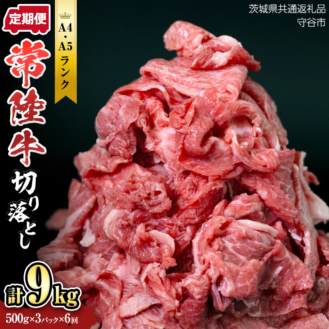 【定期便】 全6回 【 常陸牛 】 切り落とし 1.5kg （茨城県共通返礼品 製造地：守谷市） 国産 焼き肉 牛肉 やきにく ブランド牛肉 ブランド牛 国産牛 黒毛和牛 和牛 国産黒毛和牛 お肉 A4ランク A5ランク すき焼き 牛丼