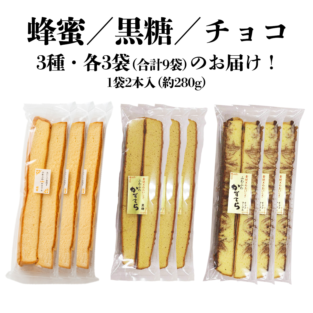 工場直送！全長約42センチ ジャンボかすてら 3種×各3袋セット かすてら カステラ シフォン ケーキ スイーツ 洋菓子 ジャンボ おやつ ふわふわ ふんわり 牛乳 黒糖 蜂蜜 濃厚 チョコ 食べ比べ 詰め合わせ 詰合せ [AU05-NT]