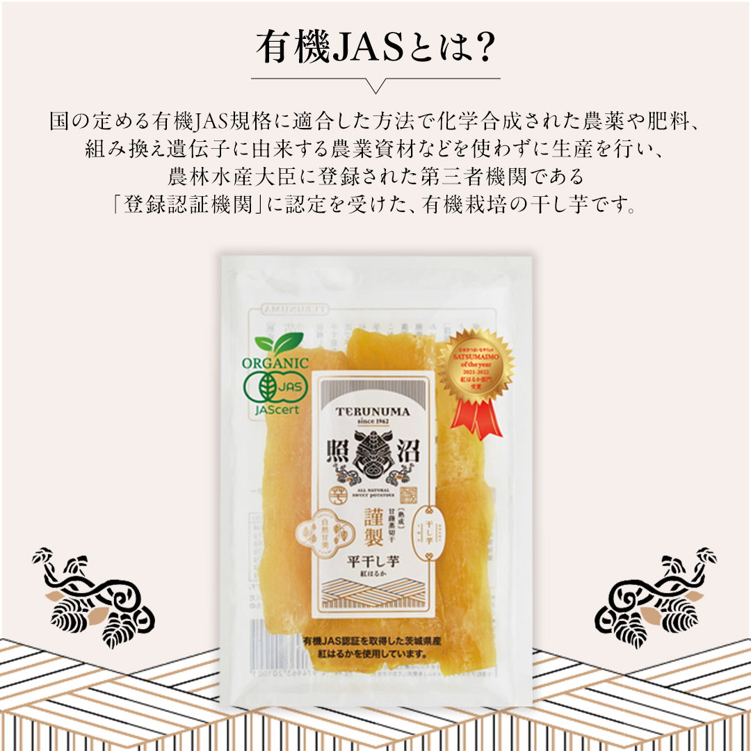 「有機JAS」干しいも 紅はるか 平干し100g×8袋 さつまいも 平干し 干し芋 照沼 食物繊維 無添加 無農薬 化学肥料不使用 有機JAS 有機栽培 有機 マタニティフード ダイエット 工場直送 和スイーツ 和菓子 小分け [DY12-NT]