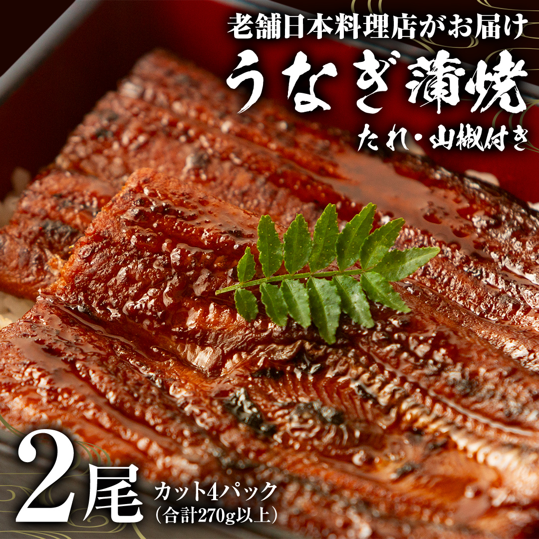 老舗 日本料理店 がお届けする うなぎ 蒲焼 2尾 カット4パック (合計270g以上) たれ・山椒付 鰻 ウナギ 蒲焼き かばやき 小分け ひつまぶし うな重 晩酌 晩ごはん 和食 レンジ調理 お取り寄せ 夏バテ 土用丑 丑の日 二の丑 [DT07-NT]