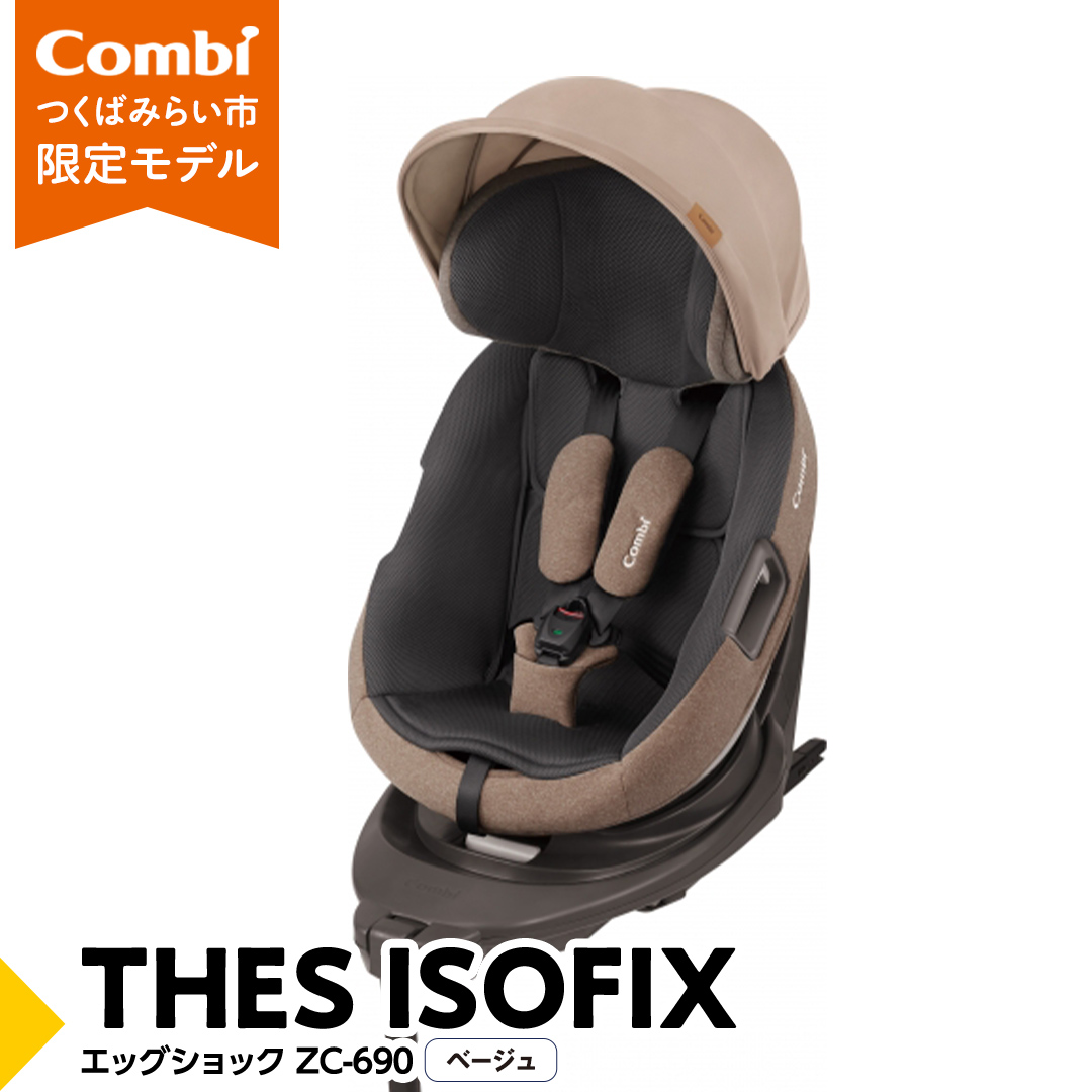 【 コンビ 】 THES ISOFIX エッグショック ZC-690 ベージュ チャイルドシート 新生児 こども 子供 お出かけ 旅行 カーシート 日本製 combi [AA32-NT]