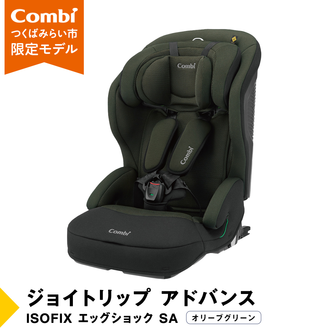 【 コンビ 】 ジュニアシート ジョイトリップ アドバンス ISOFIX エッグショックSA（OG）オリーブグリーン 1歳 2歳 3歳 4歳 5歳 7歳 ISOFIX ベビーシート リクライニング チャイルドシート ふわふわ 快適 [AA53-NT]