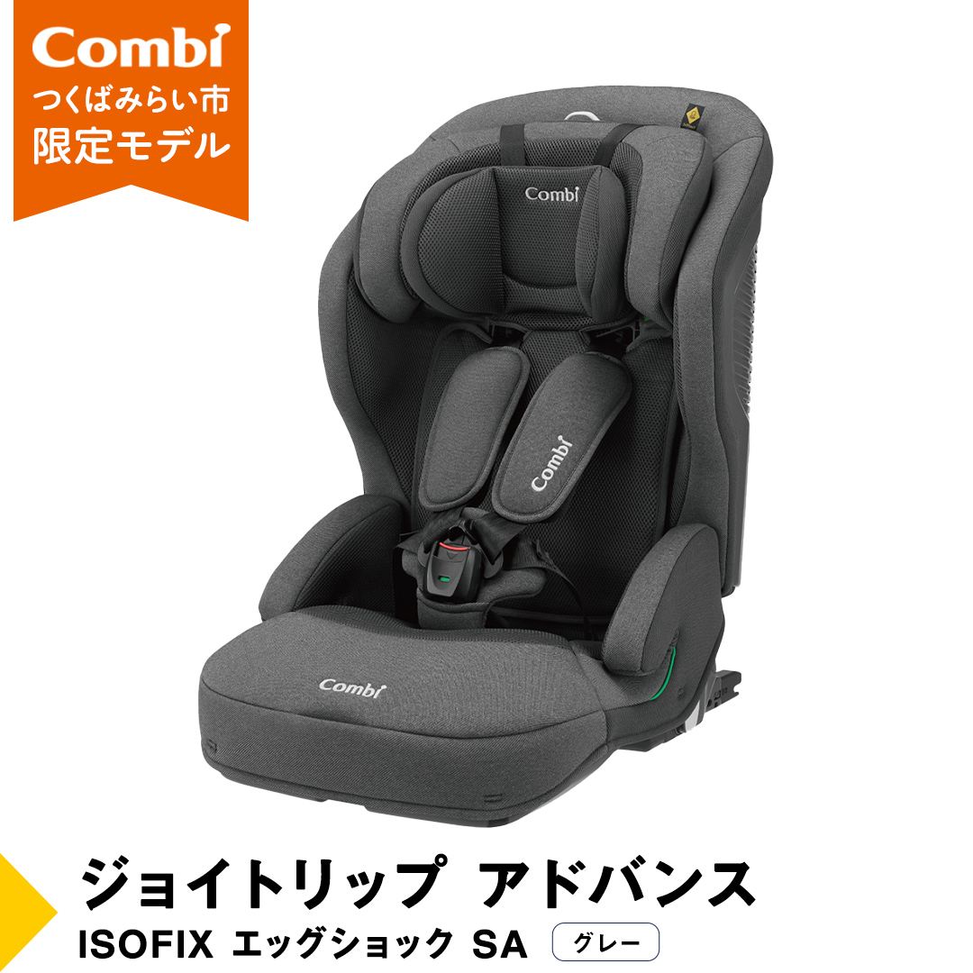 【 コンビ 】ジュニアシート ジョイトリップ アドバンス ISOFIX エッグショック SA(GL) グレー 1歳 2歳 3歳 4歳 5歳 7歳 ISOFIX ベビーシート リクライニング チャイルドシート ふわふわ 快適 カーシート 子供 こども お出かけ 日本製 combi [AA54-NT]