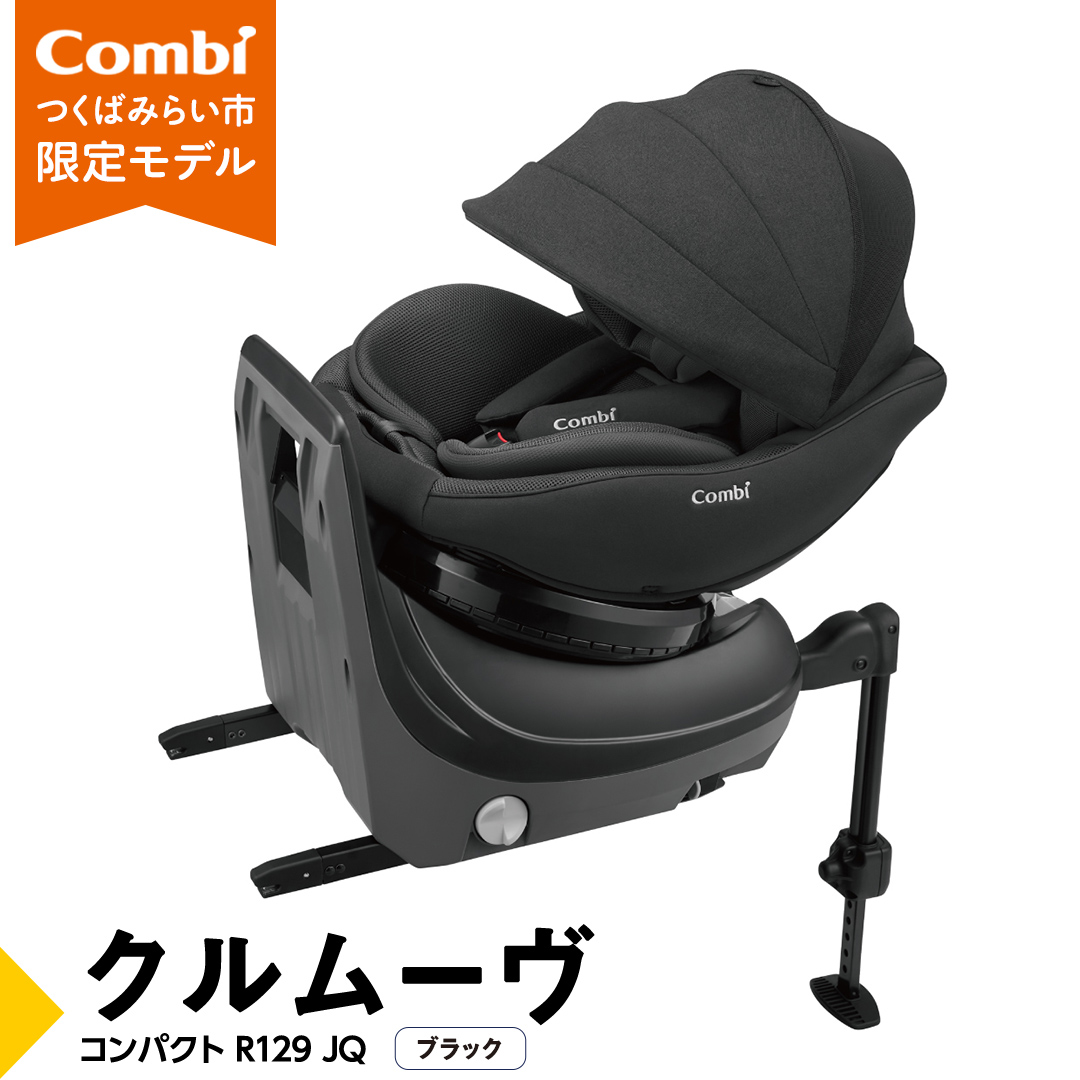 【 コンビ 】クルムーヴ コンパクト R129 エッグショック JQ ( ブラック ) 119096 チャイルドシート 新生児 R129 ISOFIX 赤ちゃん ベビー ベビー用品 カーシート 旅行 お出かけ 車 子育て 日本製 子供 こども combi [AA62-NT]