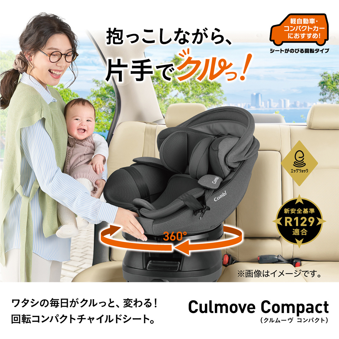 【 コンビ 】クルムーヴ コンパクト R129 エッグショック JQ ( ブラック ) 119096 チャイルドシート 新生児 R129 ISOFIX 赤ちゃん ベビー ベビー用品 カーシート 旅行 お出かけ 車 子育て 日本製 子供 こども combi [AA62-NT]