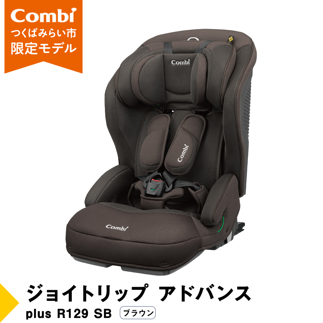 【 コンビ 】 ジョイトリップ アドバンス plus R129 エッグショック SB(ブラウン) 118604 チャイルドシート ジュニアシート カーシート ISOFIX 1歳 2歳 3歳 お出かけ ドライブ 軽量 combi [AA65-NT]