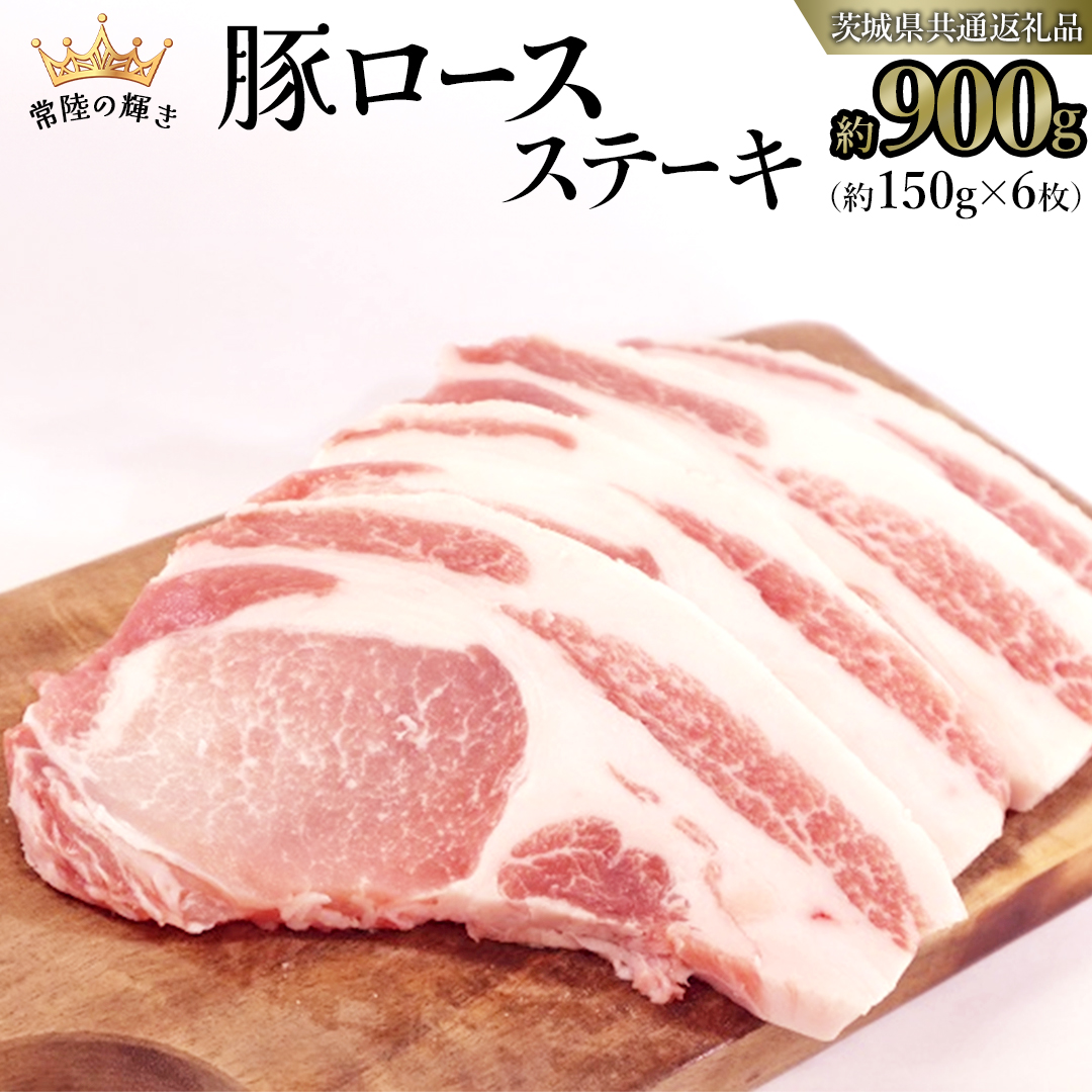 【 常陸の輝き 】 豚 ロース ステーキ 合計 約900g （ 約150g × 6枚 ） (茨城県共通返礼品) 国産 国内産 豚肉 ポーク ロース かつ丼 ステーキ トンテキ とんかつ 焼肉 バーベキュー BBQ 贈り物 ギフト [ET01-NT]