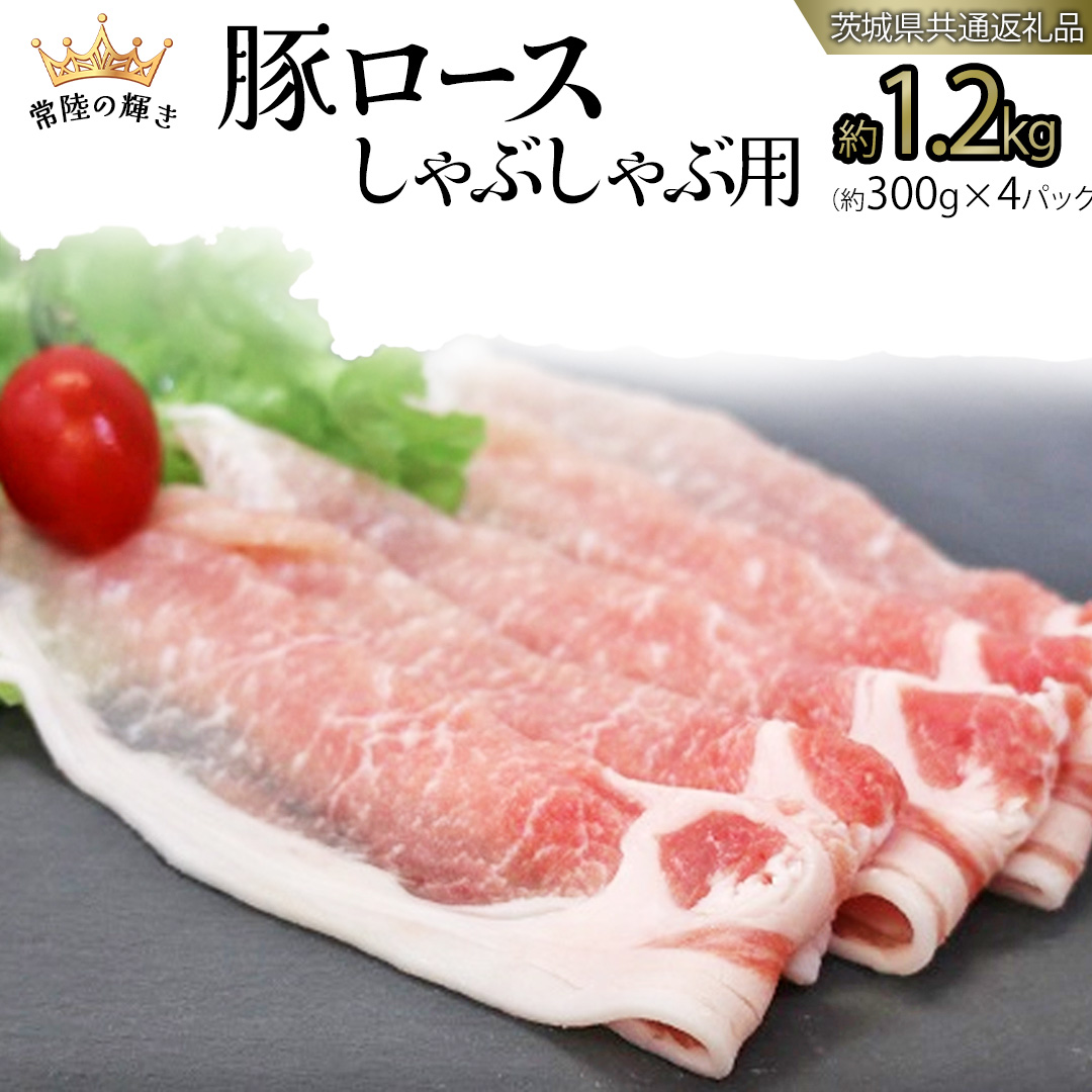 【 常陸の輝き 】 豚 ロース 300g×4パック （合計約1.2kg） (茨城県共通返礼品) 国産 国内産 豚肉 ポーク ロース しゃぶしゃぶ すき焼き 贈り物 ギフト [ET02-NT]