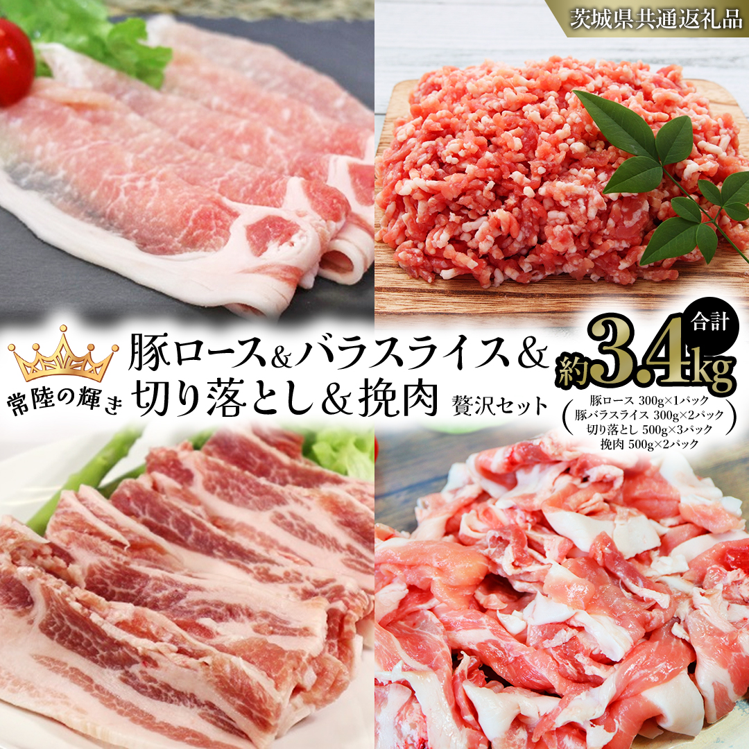 【 常陸の輝き 】 豚 ロース＆バラスライス＆切り落とし＆挽肉 贅沢 セット（合計約3.4kg） (茨城県共通返礼品) 国産 国内産 豚肉 ポーク ミンチ ひき肉 挽き肉 ハンバーグ ミートソース ミートボール 生姜焼き 焼肉 しゃぶしゃぶ 鍋 カレー 焼きそば 炒め物 贈り物 ギフト [ET05-NT]