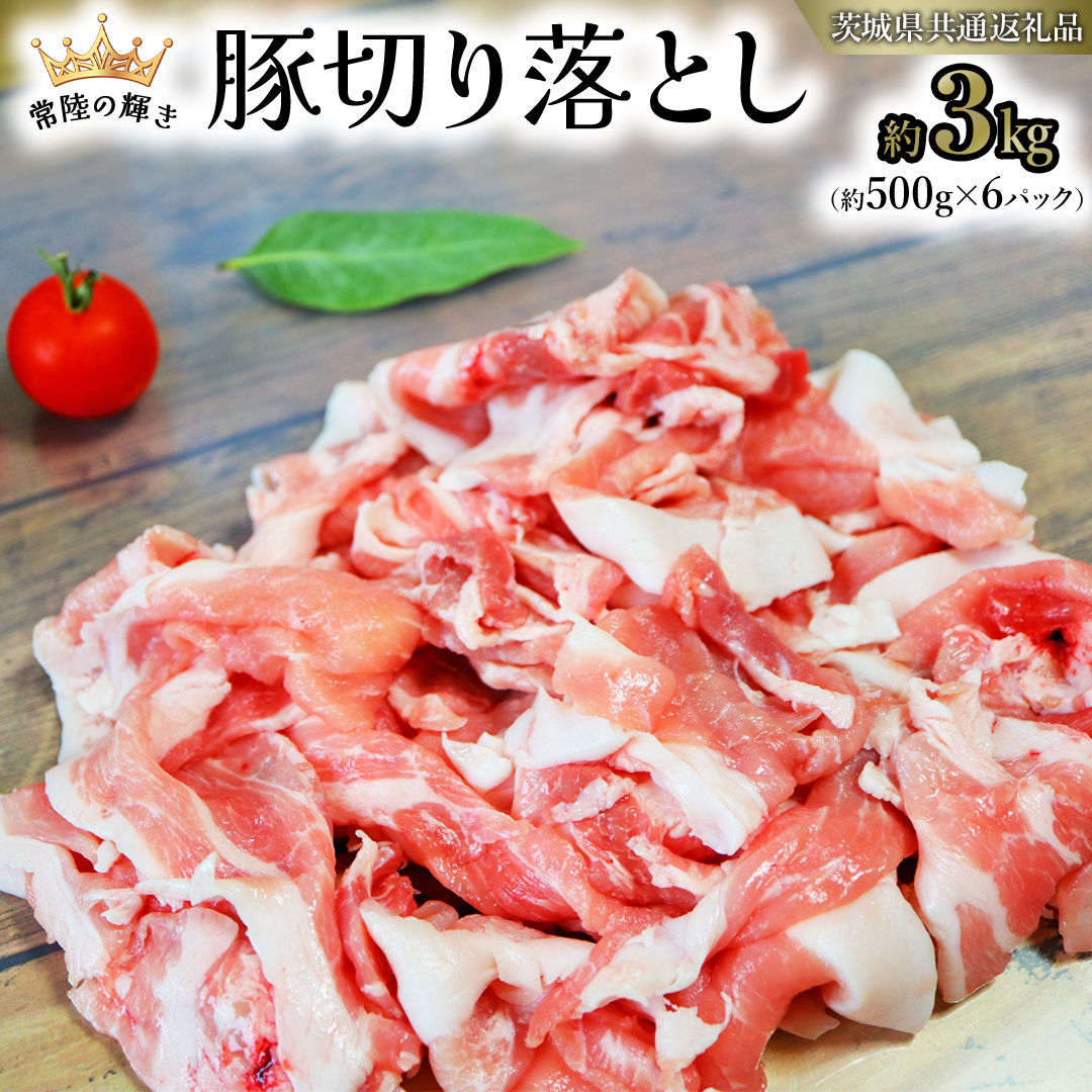 【 常陸の輝き 】 豚 切り落とし 500g×6パック （ 約3kg ） (茨城県共通返礼品) 国産 国内産 豚肉 ポーク 豚こま 小間切れ カレー 焼きそば 炒め物 贈り物 ギフト [ET07-NT]