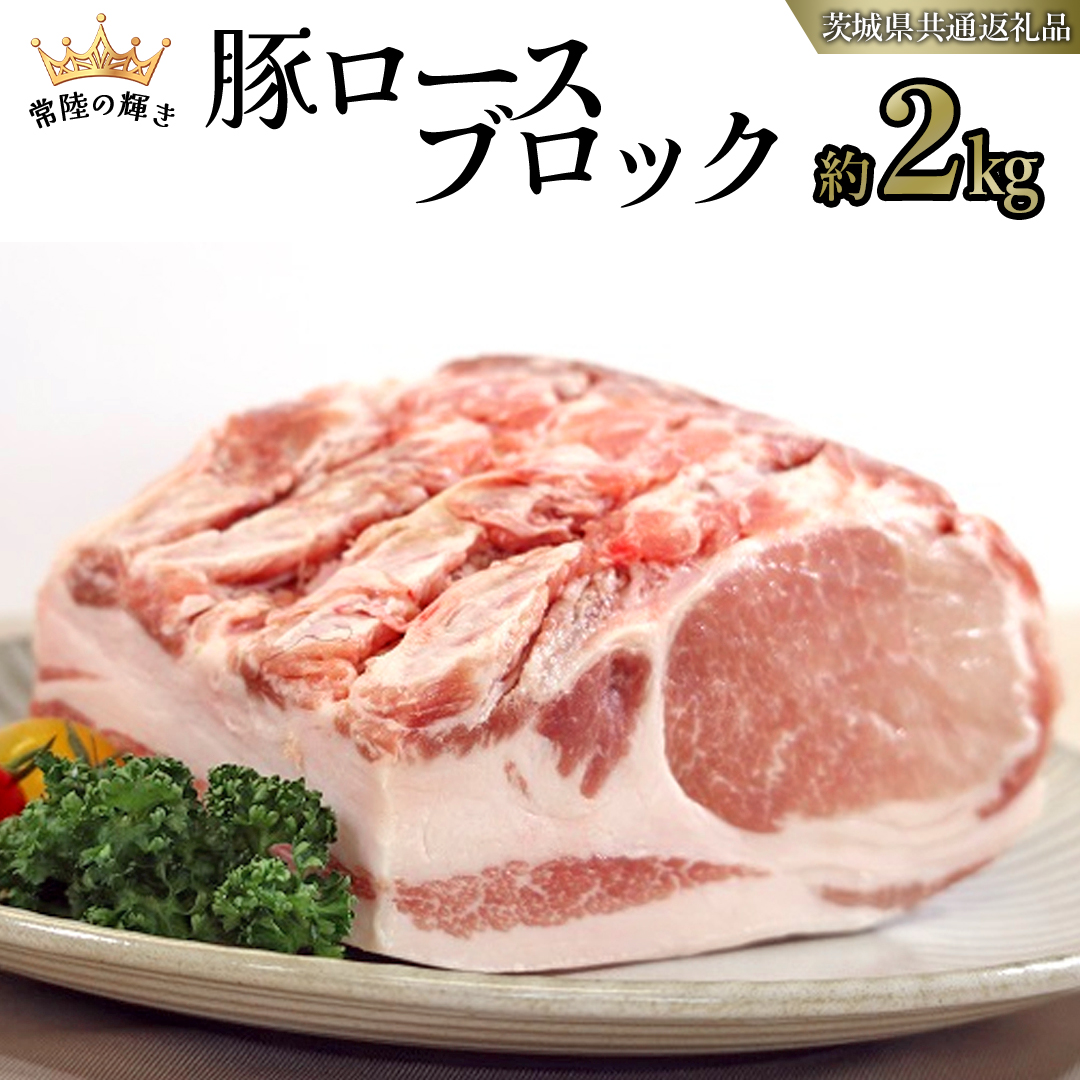 【 常陸の輝き 】 豚 ロース ブロック 約2kg (茨城県共通返礼品) 国産 国内産 豚肉 ポーク ロース かつ丼 ステーキ トンテキ とんかつ 焼肉 バーベキュー BBQ 贈り物 [ET08-NT]