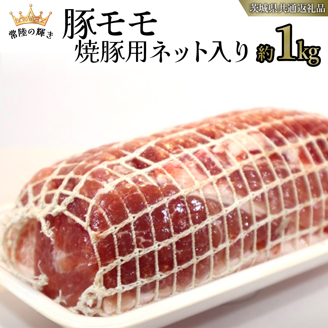 【 常陸の輝き 】 豚 モモ 焼豚用 ネット入り （約1kg） (茨城県共通返礼品) 国産 国内産 豚肉 ポーク 叉焼 チャーシュー かつ丼 ステーキ トンテキ とんかつ 焼肉 バーベキュー BBQ 贈り物 [ET12-NT]