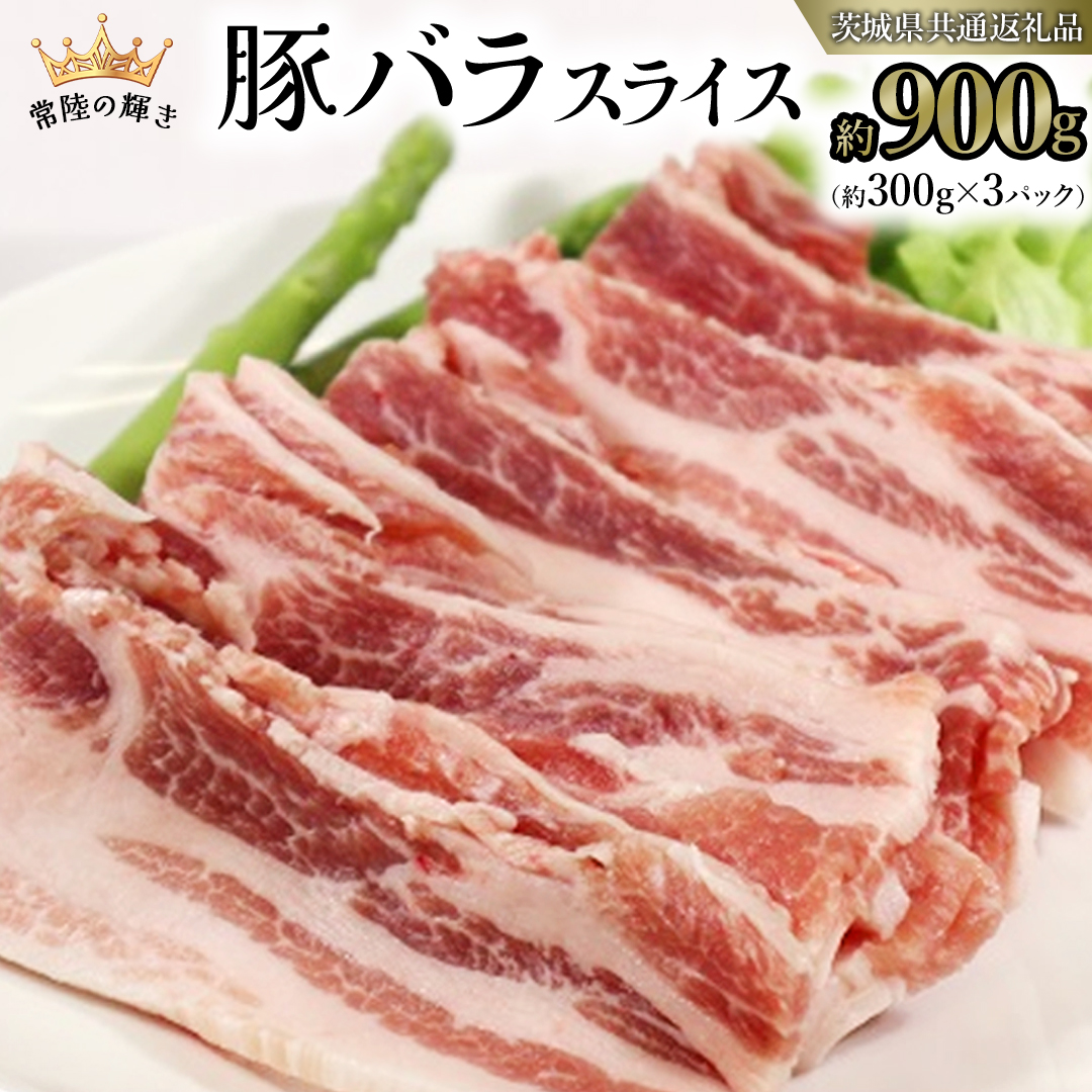 【 常陸の輝き 】 豚 バラ スライス 300g×3パック （合計約900g） (茨城県共通返礼品) 国産 国内産 豚肉 ポーク 生姜焼き 焼肉 しゃぶしゃぶ 鍋 カレー 焼きそば 炒め物 贈り物 ギフト [ET13-NT]