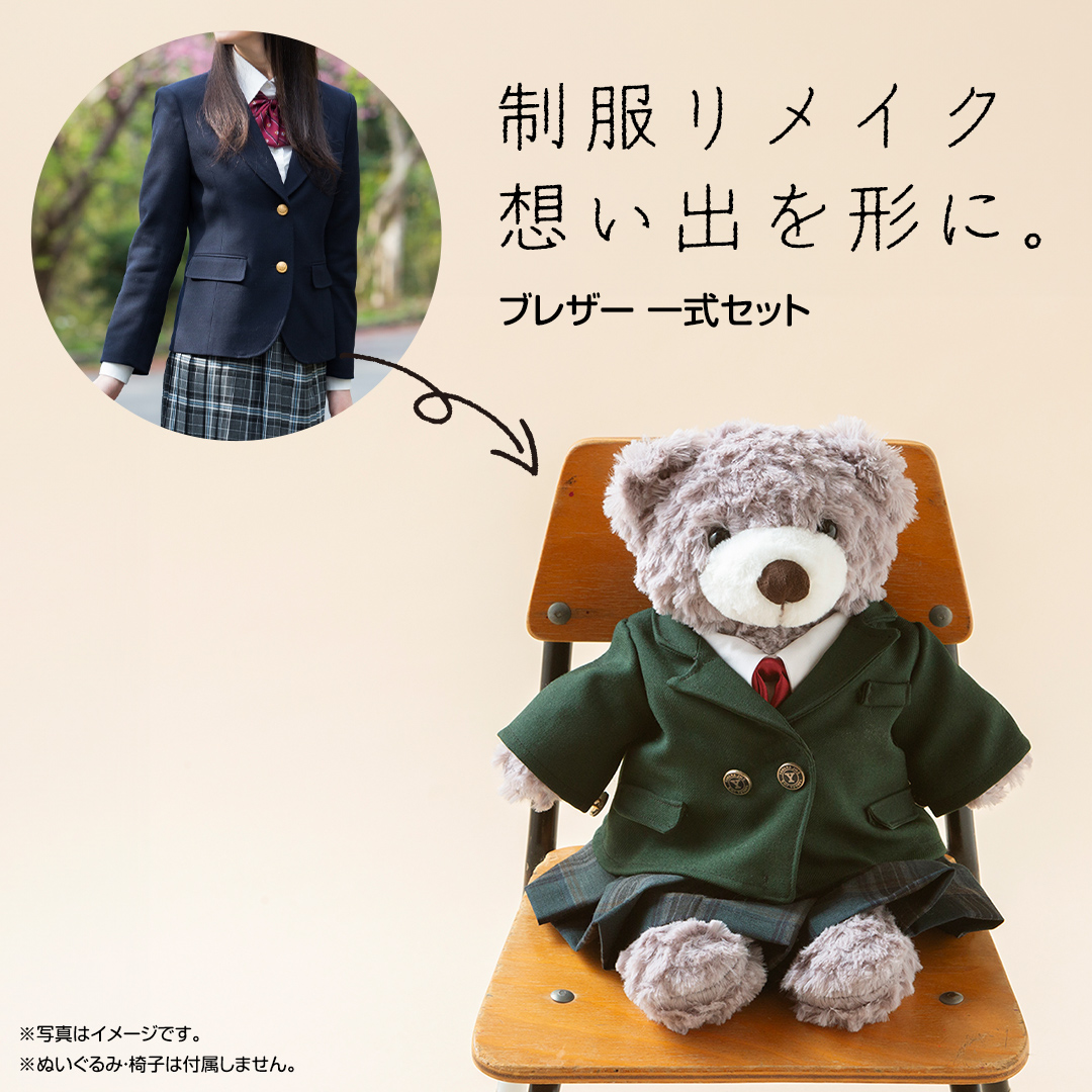 制服リメイク 想い出を形に。＜ブレザー 一式セット＞ 制服 リメイク 幼稚園 小学校 中学校 高校 セーラー ブレザー 学ラン オーダー インテリア ぬいぐるみ 雑貨 小物 ミニチュア プレゼント メモリアル 卒園 卒業 思い出 [ES03-NT]