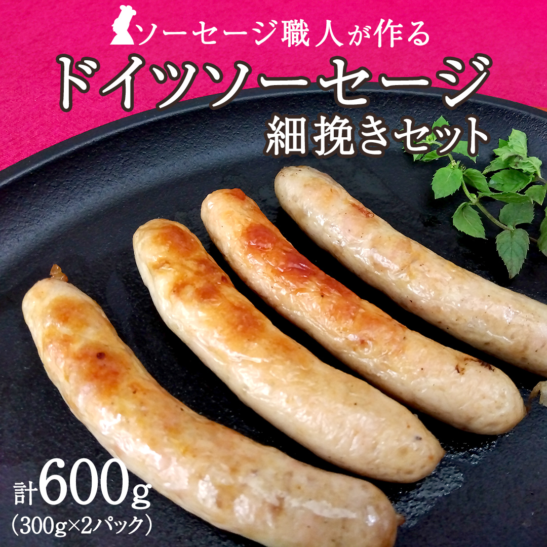 職人が作る ドイツソーセージ 細挽き セット（300g×2パック）計600g いくとせ ウインナー ハム 無添加 無塩せき 減塩 美味しい ソーセージ 国産 豚 機内食 ビジネスクラス ファーストクラス ドイツ 職人 厳選 朝食 ランチ BBQ キャンプ 肉 生活応援 小分け [DK11-NT]