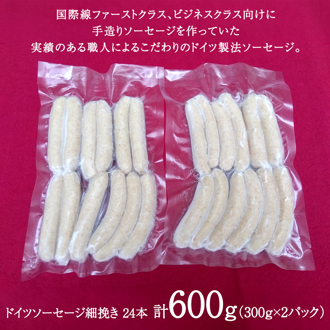 職人が作る ドイツソーセージ 細挽き セット（300g×2パック）計600g いくとせ ウインナー ハム 無添加 無塩せき 減塩 美味しい ソーセージ 国産 豚 機内食 ビジネスクラス ファーストクラス ドイツ 職人 厳選 朝食 ランチ BBQ キャンプ 肉 生活応援 小分け [DK11-NT]