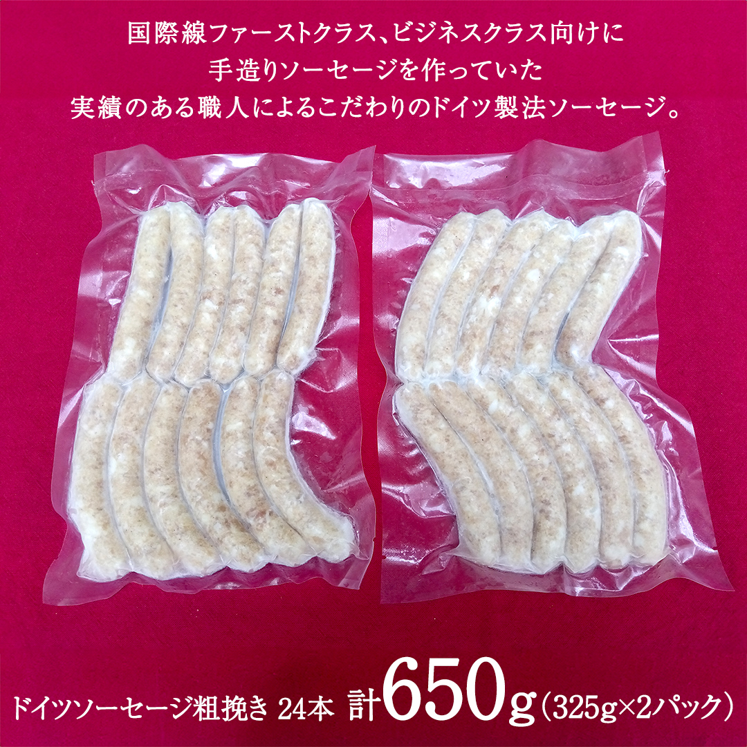 職人が作る ドイツソーセージ 粗挽き セット（325g×2パック）計650g いくとせ ウインナー ハム 無添加 無塩せき 減塩 美味しい ソーセージ 国産 豚 機内食 ビジネスクラス ファーストクラス ドイツ 職人 厳選 朝食 ランチ BBQ キャンプ 肉 生活応援 小分け [DK12-NT]