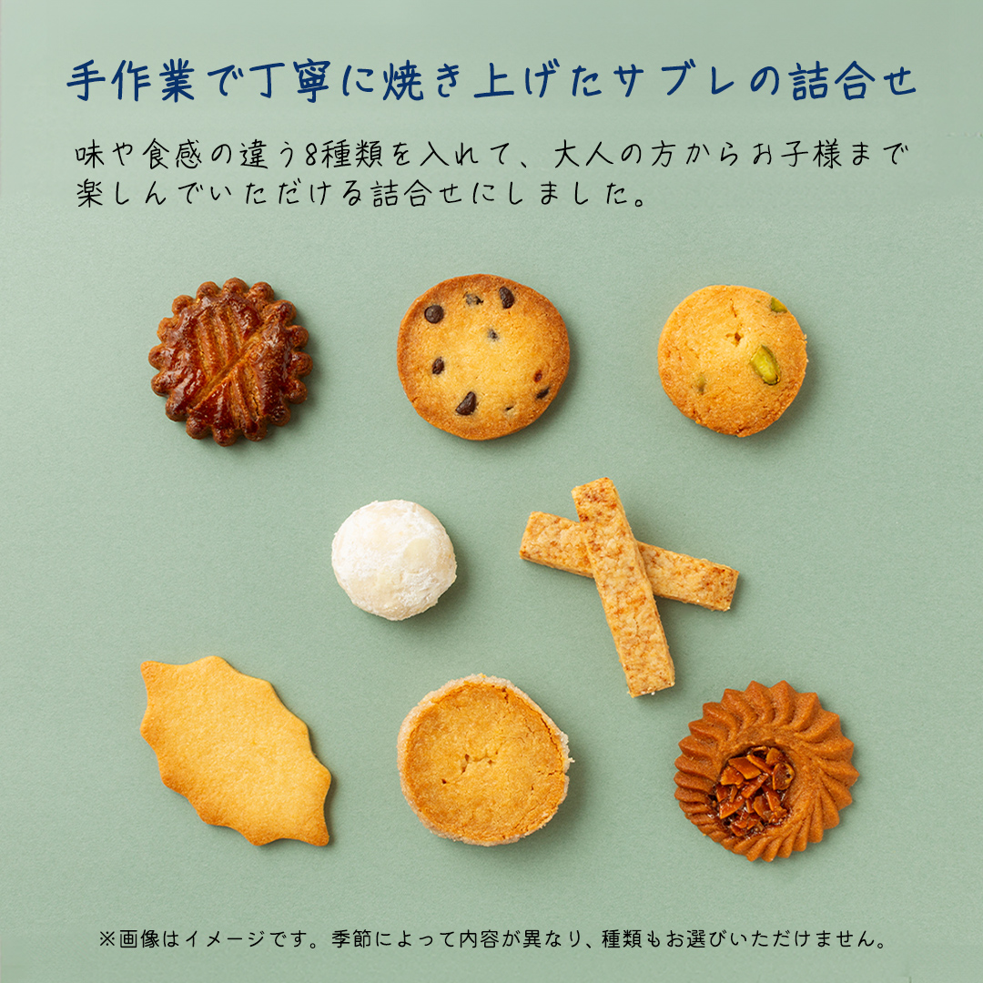 ＜大人も子供も楽しめる焼菓子セット＞ 粉枝（こえだ）のサブレ 8種詰合せ (各1袋入り) 焼菓子 焼き菓子 サブレ クッキー 詰合せ アソート スイーツ 洋菓子 小袋 手作り おすそ分け ギフト 手土産 贈り物 [EQ01-NT]