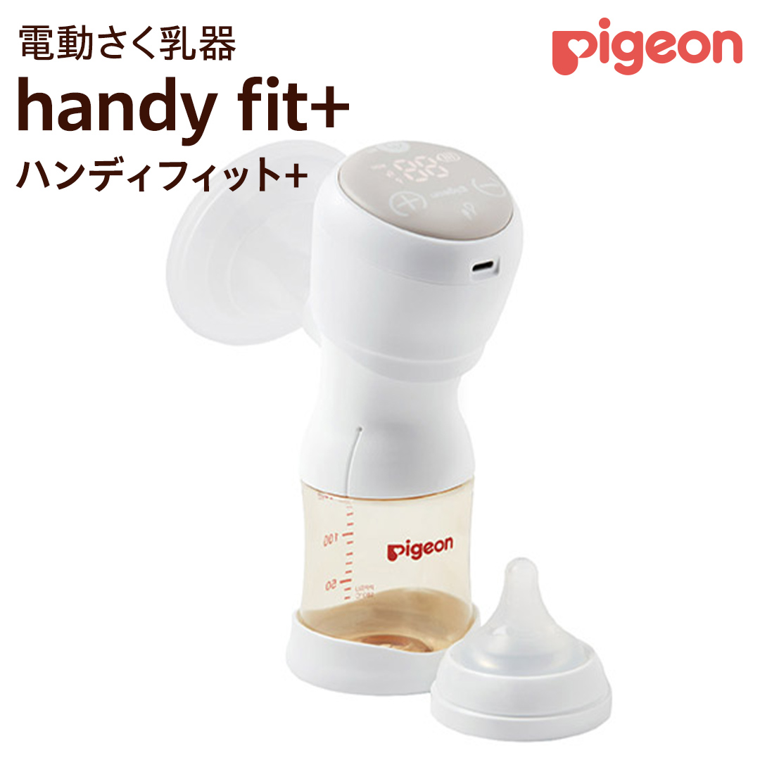 【 ピジョン 】 母乳アシスト さく乳器 電動 handy fit+（ハンディフィット+） ベビー用品 赤ちゃん 搾乳器 ハンディフィット 搾乳機  [BD123-NT]