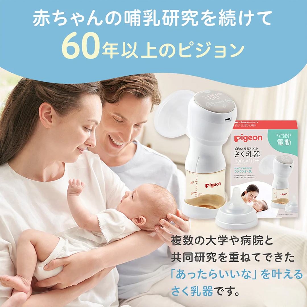 【 ピジョン 】 母乳アシスト さく乳器 電動 handy fit+（ハンディフィット+） ベビー用品 赤ちゃん 搾乳器 ハンディフィット 搾乳機  [BD123-NT]