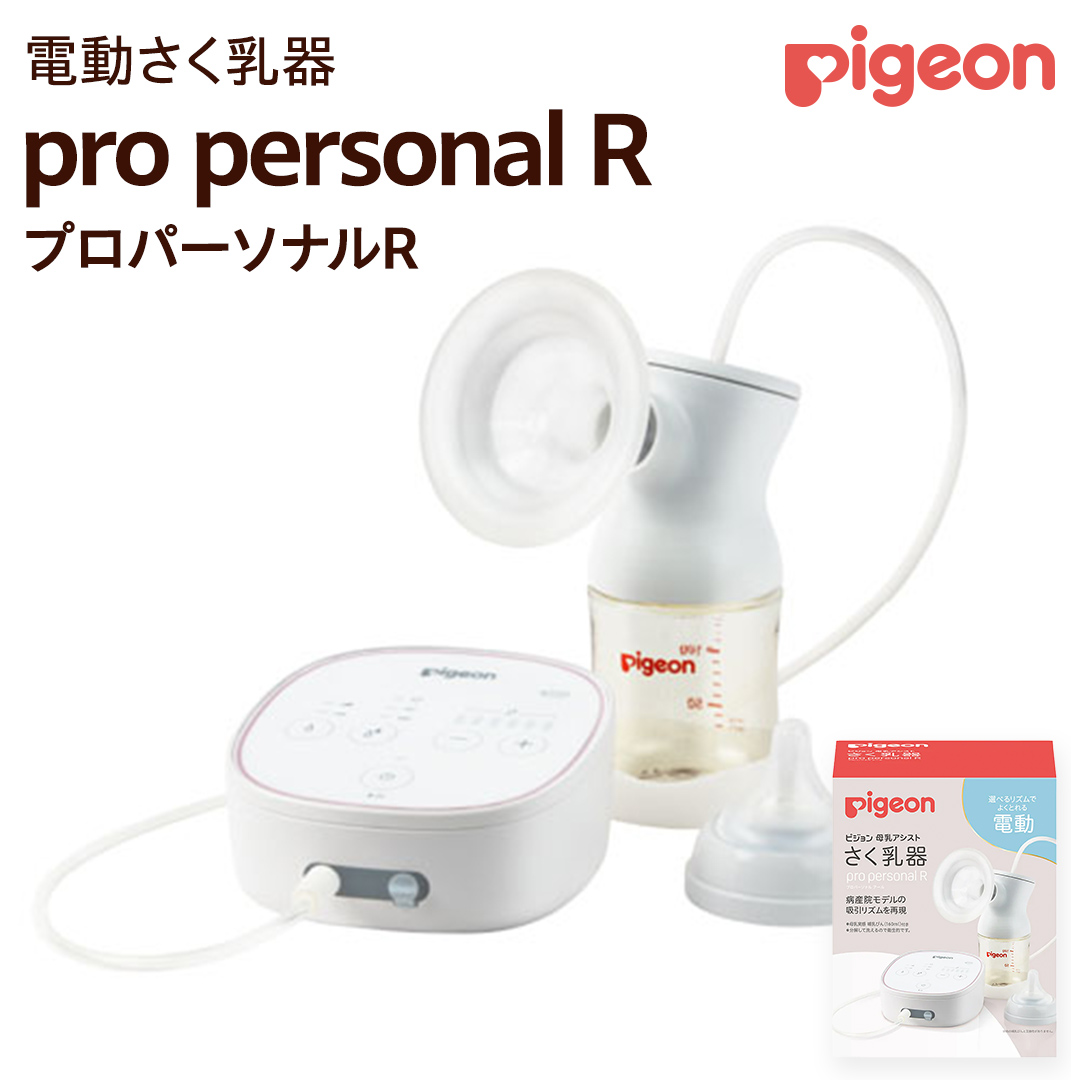 【 ピジョン 】 母乳アシスト さく乳器 電動 pro personal R（プロパーソナルR） ベビー用品 赤ちゃん 搾乳器 ハンディフィット 搾乳機  [BD124-NT]