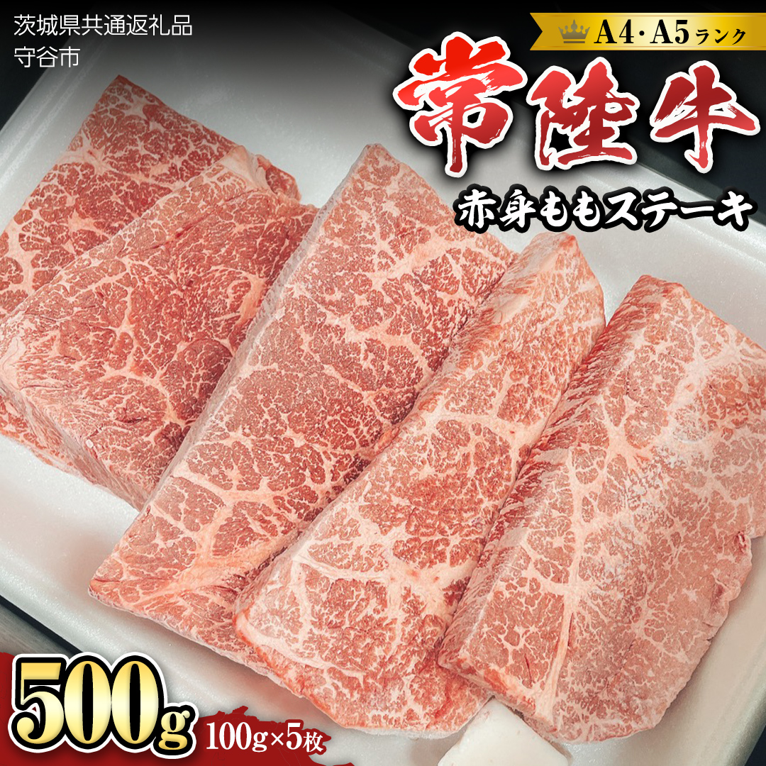 【 常陸牛 】 赤身もも(ステーキ用）100g×5枚 [BX13-NT]