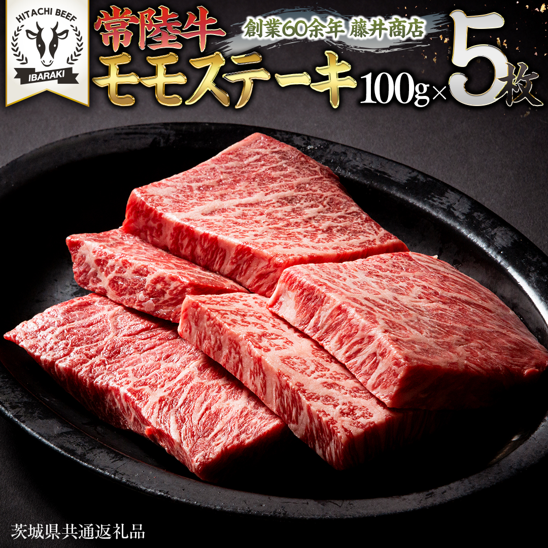 常陸牛 赤身 もも ステーキ 500g ( 100g × 5枚 ) 牛肉 牛 肉 ステーキ肉 もも肉 黒毛和牛 和牛 国産 国産牛 ブランド牛 焼肉 焼き肉 A4 A5 [BX13-NT]