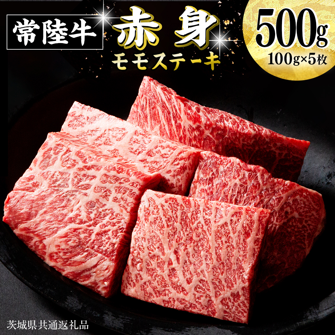 常陸牛 赤身 もも ステーキ 500g ( 100g × 5枚 ) 牛肉 牛 肉 ステーキ肉 もも肉 黒毛和牛 和牛 国産 国産牛 ブランド牛 焼肉 焼き肉 [BX13-NT]