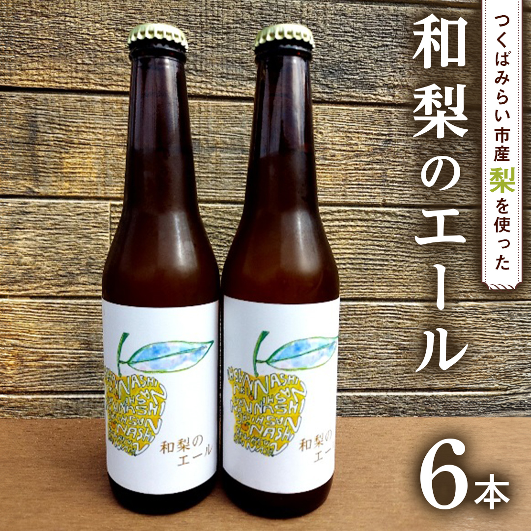 地元農家が作る つくばみらい市産 梨 を使った クラフトビール 「和梨のエール」 330ml 6本セット 地ビール 和梨 ビール やわら飯塚農園 [CZ10-NT]