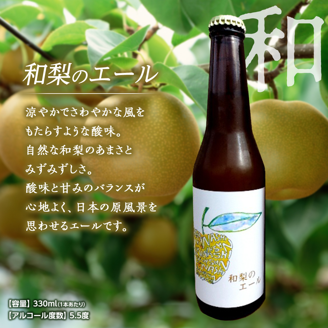 地元農家が作る つくばみらい市産 梨 を使った クラフトビール 「和梨のエール」 330ml 6本セット 地ビール 和梨 ビール やわら飯塚農園 [CZ10-NT]