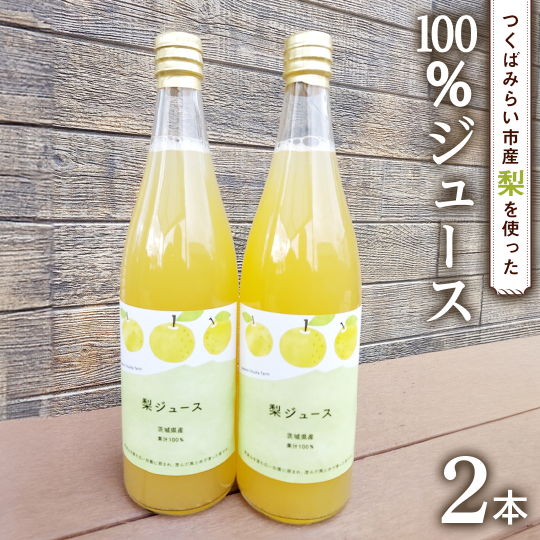 地元農家が作る つくばみらい市産 梨 を使った ジュース 720ml 2本セット 果汁100％ 梨ジュース 朝食飲み物 飲料 果実飲料 フルーツ 果物 ドリンク やわら飯塚農園 [CZ11-NT]