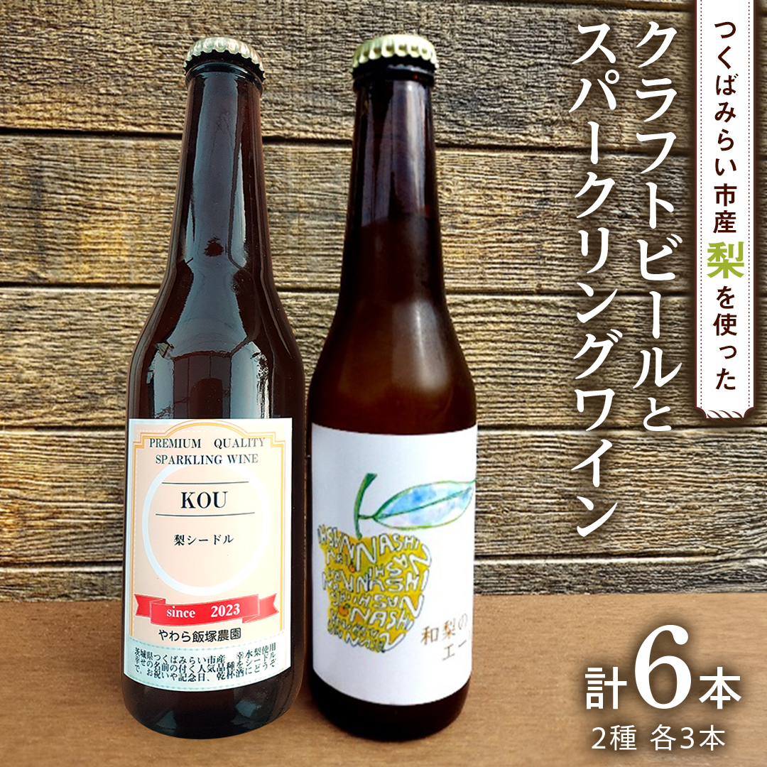 地元農家が作る つくばみらい市産 梨 を使った クラフトビール 「和梨のエール」 と 梨のスパークリングワイン 「KOU」 飲み比べ セット 330ml 6本（2種×各3本） 地ビール スパークリング ワイン やわら飯塚農園 [CZ12-NT]