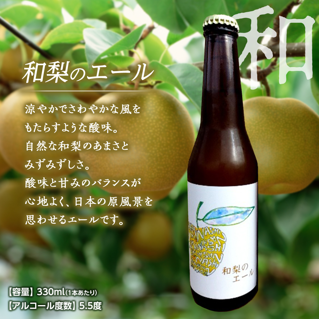 地元農家が作る つくばみらい市産 梨 を使った クラフトビール 「和梨のエール」 と 梨のスパークリングワイン 「KOU」 飲み比べ セット 330ml 6本（2種×各3本） 地ビール スパークリング ワイン やわら飯塚農園 [CZ12-NT]