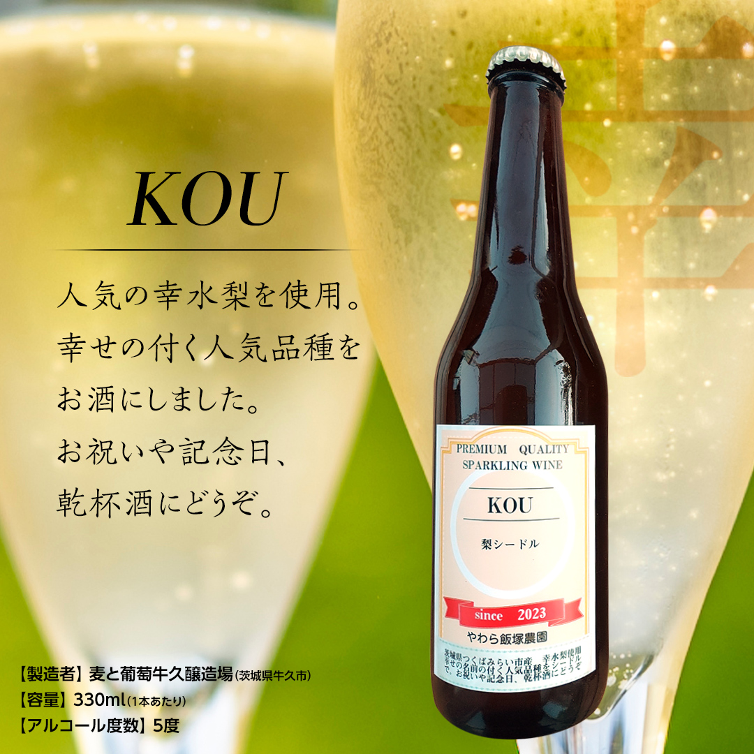 地元農家が作る つくばみらい市産 梨 を使った クラフトビール 「和梨のエール」 と 梨のスパークリングワイン 「KOU」 飲み比べ セット 330ml 6本（2種×各3本） 地ビール スパークリング ワイン やわら飯塚農園 [CZ12-NT]