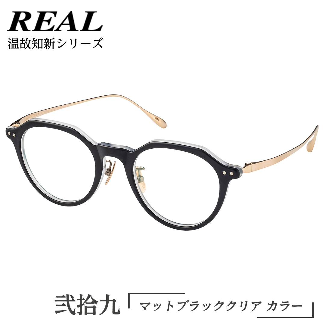 【 リアル メガネ タートル 】REAL 温故知新 弐拾九 カラー01 度無しブルーライトカットレンズ＆老眼レンズ対応 眼鏡 めがね メガネ メガネフレーム 国産 鯖江製 鯖江 ブルーライトカット 老眼 [DU47-NT]