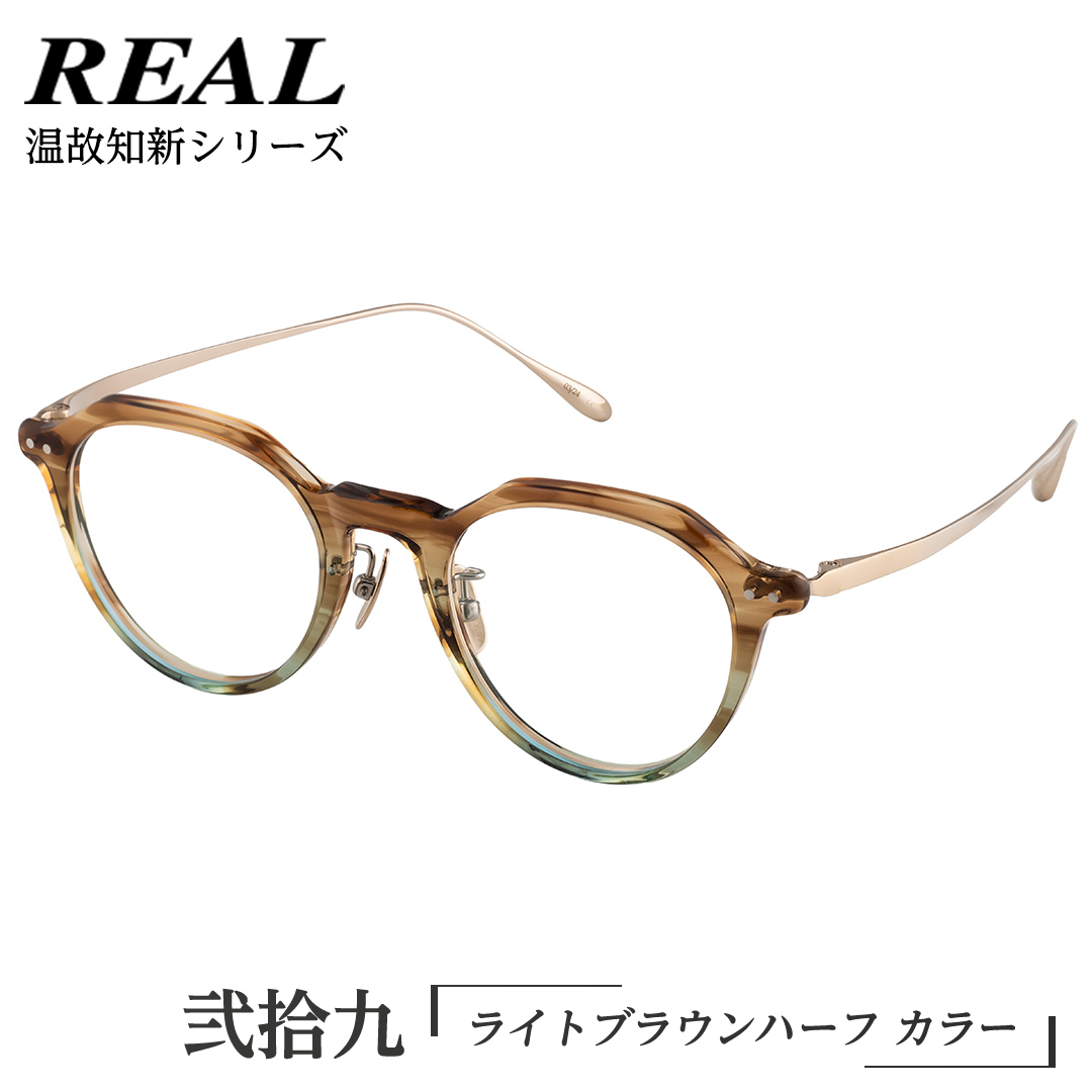 【 リアル メガネ タートル 】REAL 温故知新 弐拾九 カラー02 度無しブルーライトカットレンズ＆老眼レンズ対応 眼鏡 めがね メガネ メガネフレーム 国産 鯖江製 鯖江 ブルーライトカット 老眼 [DU48-NT]