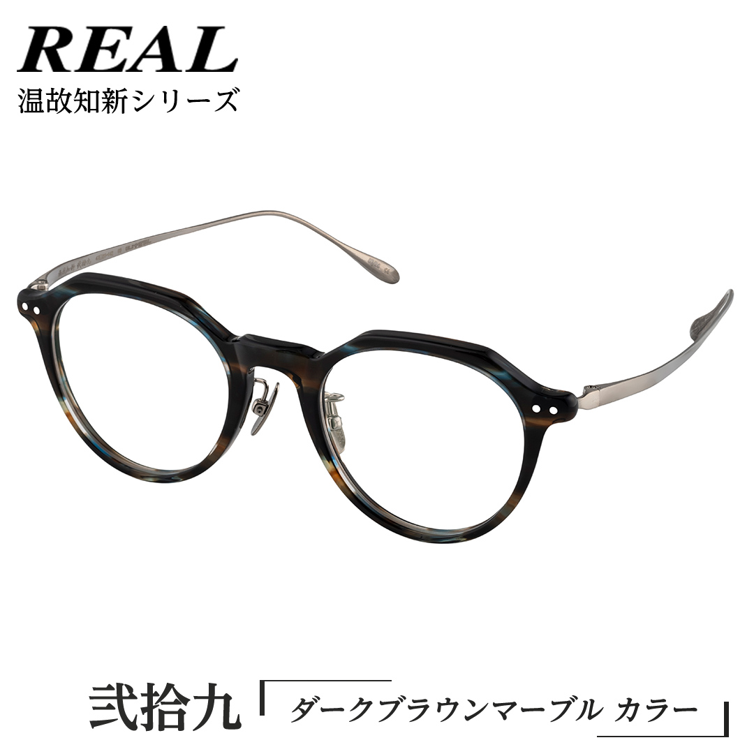 【 リアル メガネ タートル 】REAL 温故知新 弐拾九 カラー03 度無しブルーライトカットレンズ＆老眼レンズ対応 眼鏡 めがね メガネ メガネフレーム 国産 鯖江製 鯖江 ブルーライトカット 老眼 [DU49-NT]