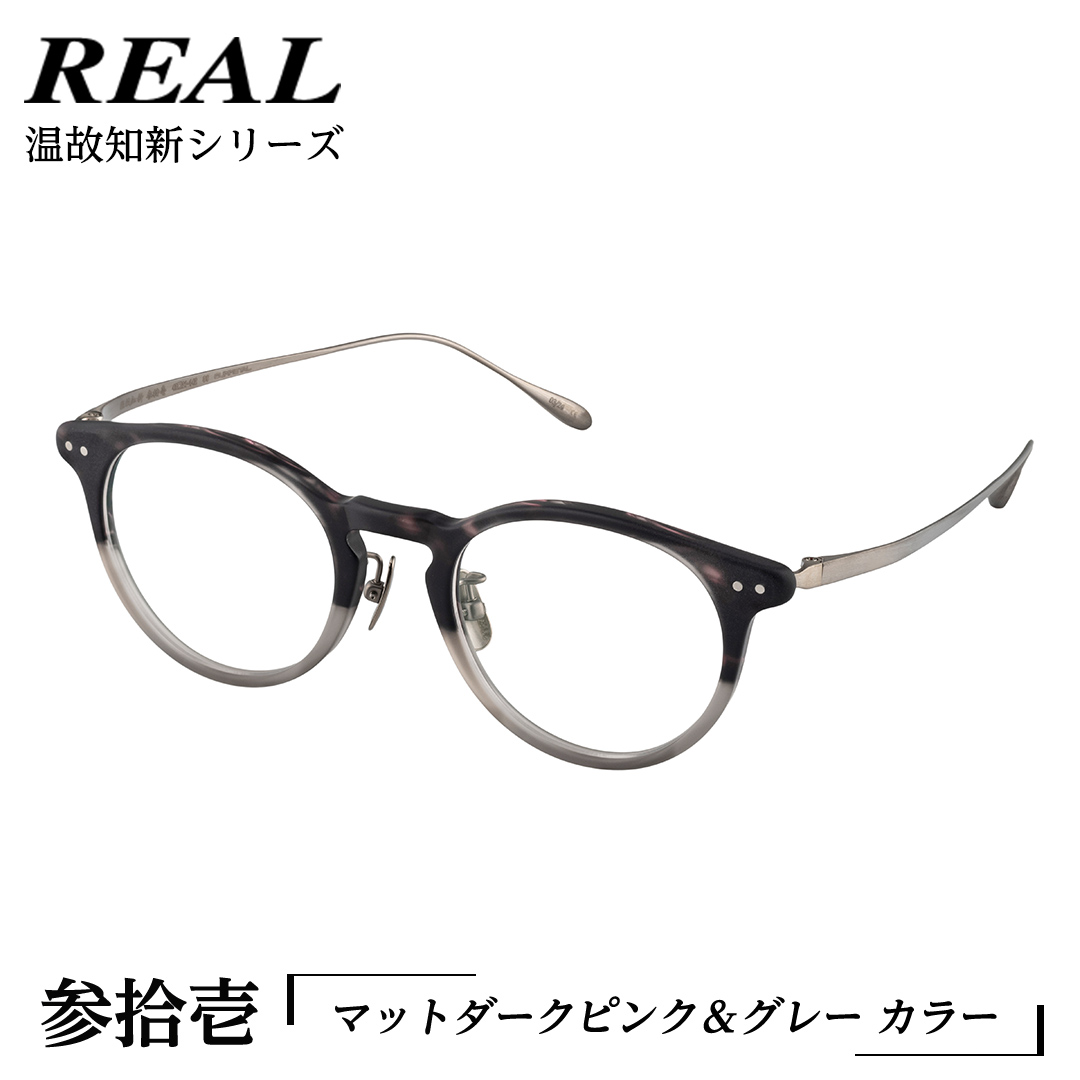 【 リアル メガネ タートル 】REAL 温故知新 参拾壱 カラー06 度無しブルーライトカットレンズ＆老眼レンズ対応 眼鏡 めがね メガネ メガネフレーム 国産 鯖江製 鯖江 ブルーライトカット 老眼 [DU64-NT]