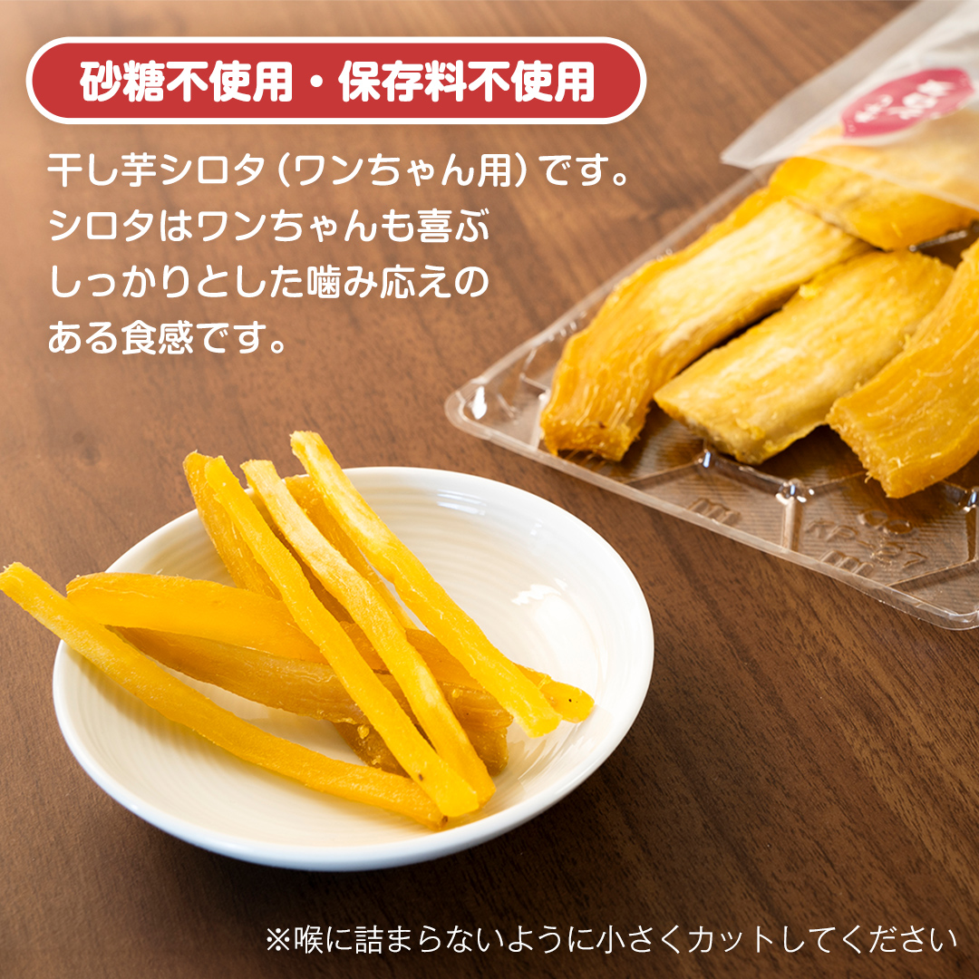 犬のおやつ 国産 干し芋 シロタ 400g (100g × 4袋) 送料無料 保存料不使用 訳ありドックフード 国産手作り さつまいも 人気 少量 個包装 栄養 効能 犬 わんちゃん 訳あり小袋 ドックフード 小分け [EA16-NT]