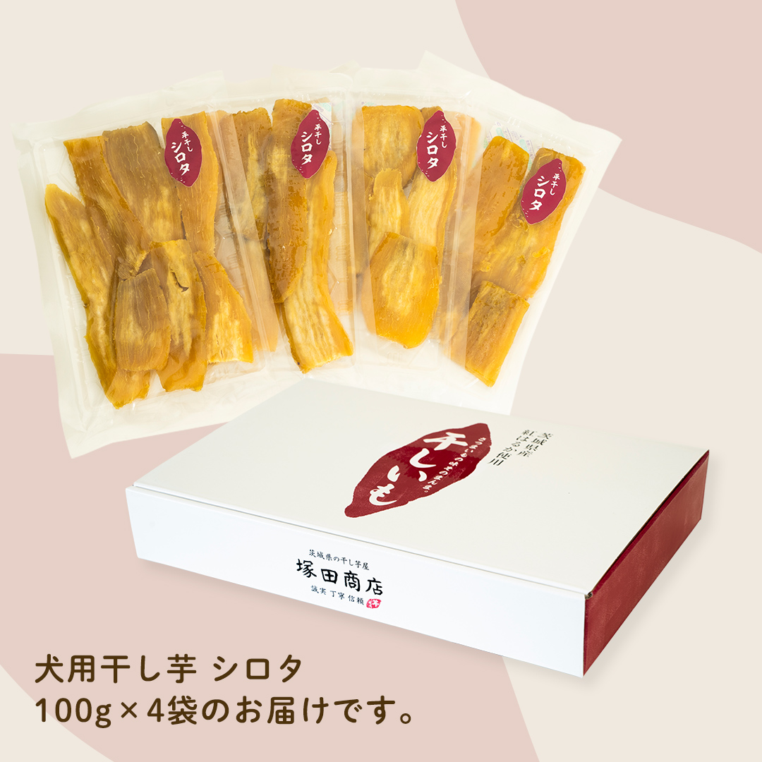 犬のおやつ 国産 干し芋 シロタ 400g (100g × 4袋) 送料無料 保存料不使用 訳ありドックフード 国産手作り さつまいも 人気 少量 個包装 栄養 効能 犬 わんちゃん 訳あり小袋 ドックフード 小分け [EA16-NT]