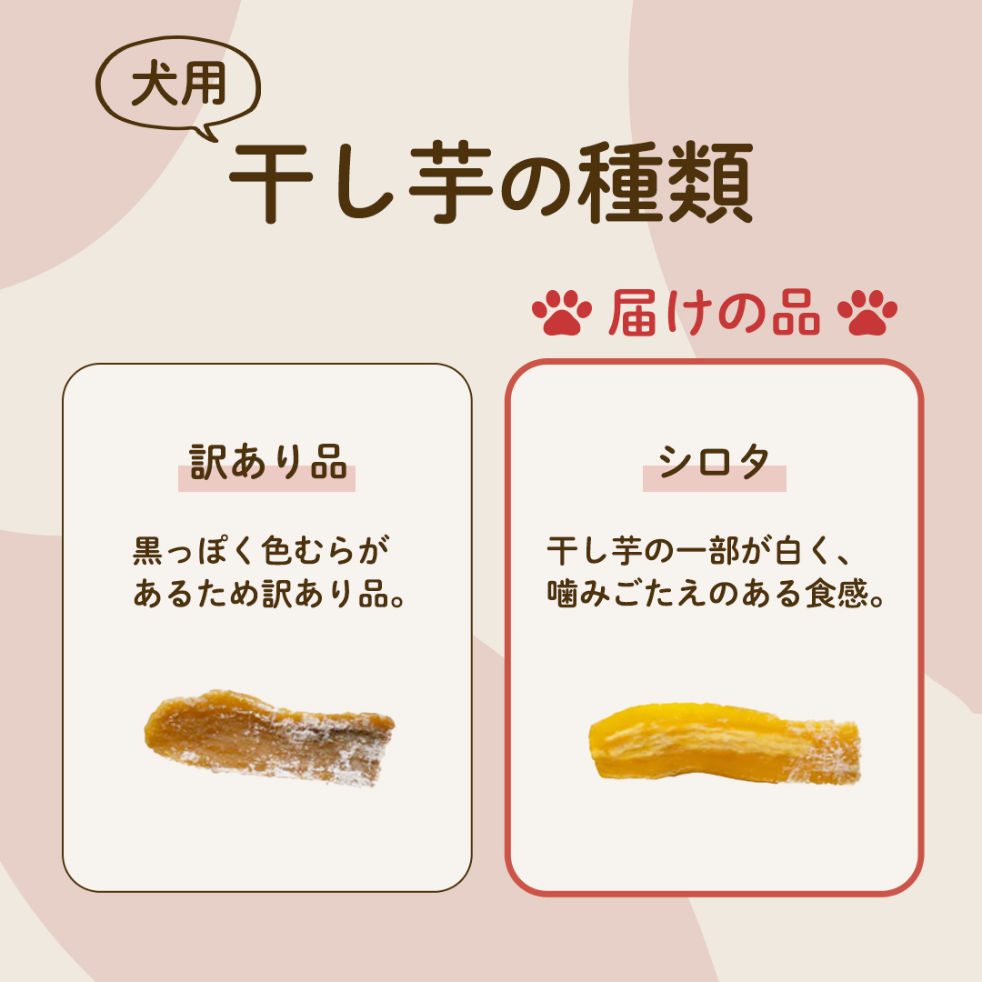 犬のおやつ 国産 干し芋 シロタ 400g (100g × 4袋) 送料無料 保存料不使用 訳ありドックフード 国産手作り さつまいも 人気 少量 個包装 栄養 効能 犬 わんちゃん 訳あり小袋 ドックフード 小分け [EA16-NT]