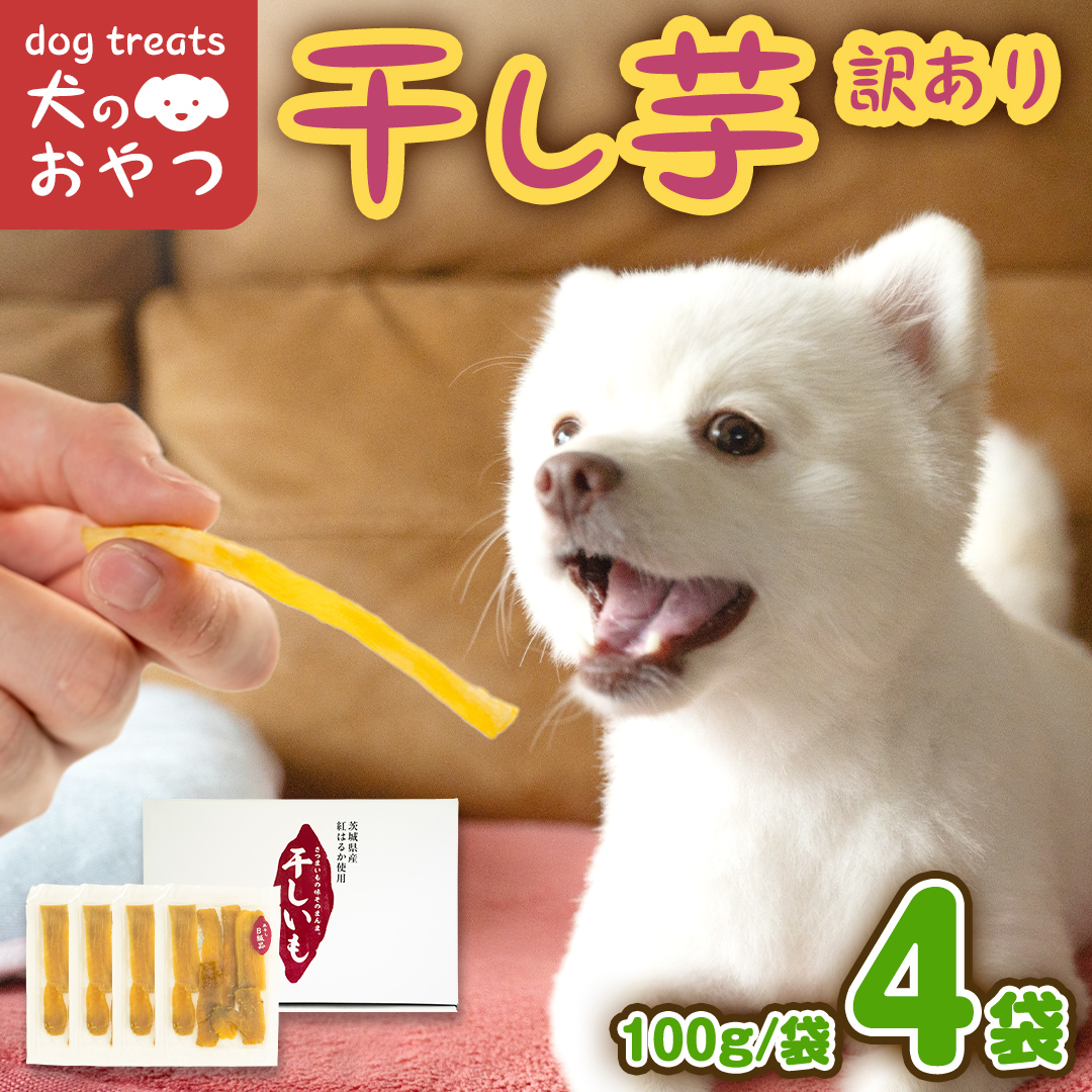 犬のおやつ 国産 干し芋 無選別 訳あり 400g (100g × 4袋) 送料無料 保存料不使用 ドックフード 国産手作り さつまいも 人気 個包装 栄養 効能 犬 わんちゃん 少量 小分け マツコの知らない世界 [EA18-NT]